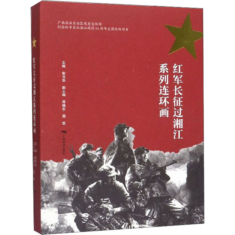 红军长征过湘江系列连环画 彭书华 编 少儿艺术/手工贴纸书/涂色书