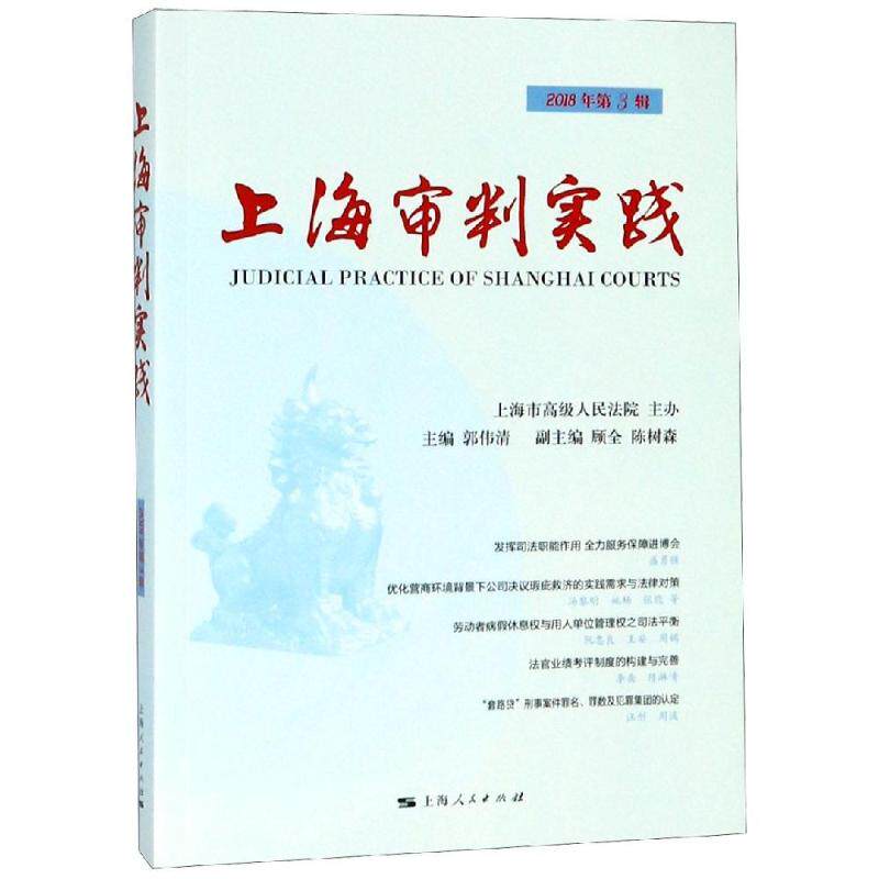 上海审判实践 2018年第3辑 郭伟清 主编 顾全 陈树森 副主编 著 郭伟清 编 法学理论社科 新华书店正版图书籍 上海人民出版社在类目 书籍/杂志/报纸, 法律, 司法制度中 - 来自Buy2taobao.com提供专业的淘宝代购服务