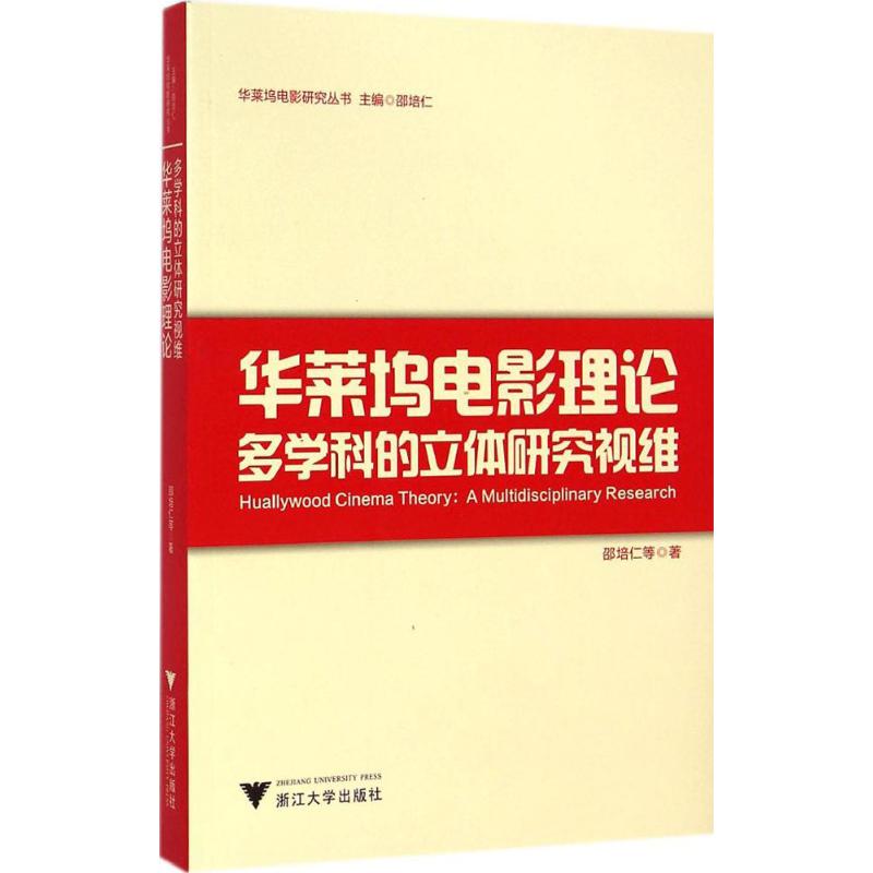 華萊塢電影理論 邵培仁 等 著 著作 音樂(新)藝術 新華書店正版圖書籍 浙江大學出版社