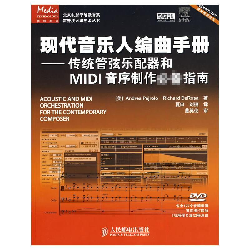 现代音乐人编曲手册 (美)皮耶若罗 德罗萨 著作 夏田 刘捷 译者 操作系统(新)专业科技 新华书店正版图书籍