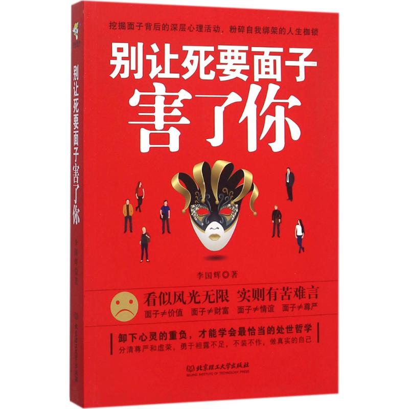 别让死要面子害了你 李国辉 著 著 心理学社科 新华书店正版图书籍