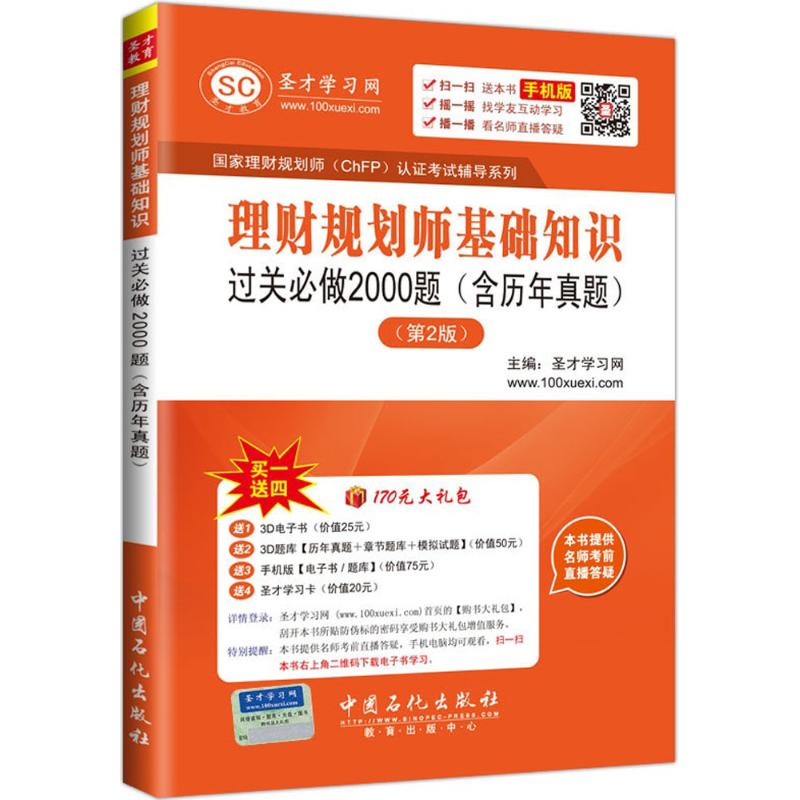 Ê¥²Å½ÌÓý Àí²Æ¹æ»®Ê¦»ù´¡ÖªÊ¶¹ý¹Ø±Ø×ö2000ÌâµÚ2°æ Ê¥²ÅÑ§Ï°Íø Ö÷±à ×¢²á»á¼ÆÊ¦¿¼ÊÔ¾¹Ü¡¢ÀøÖ¾ лªÊéµêÕý°æÍ¼Êé¼®