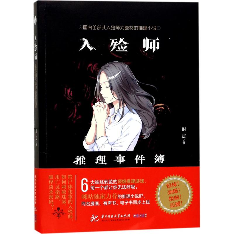 入殓师推理事件簿 时晨 著 科幻小说文学 新华书店正版图书籍 华中科技大学出版社