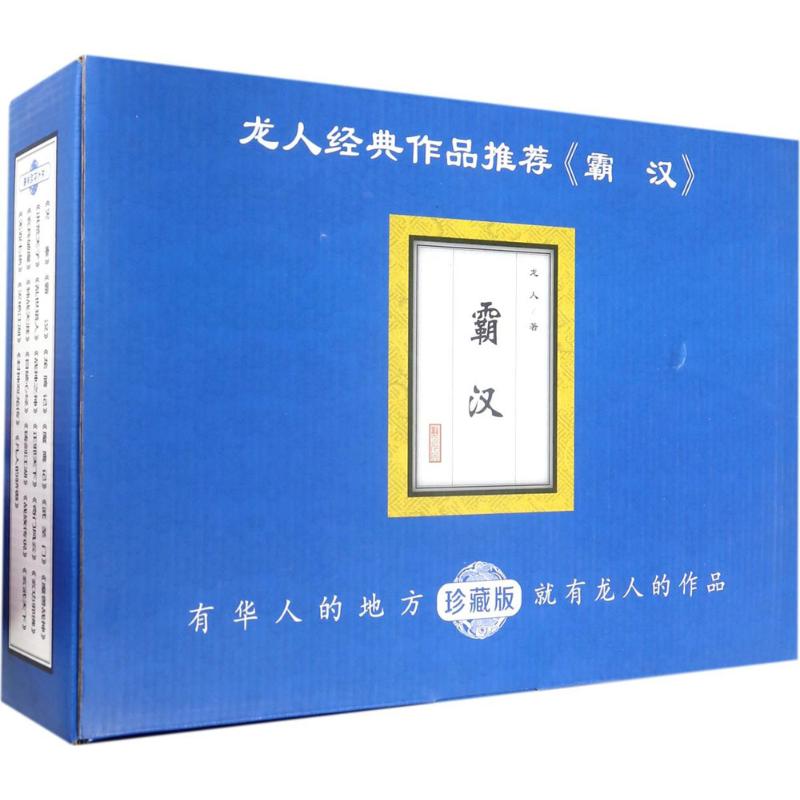 霸汉珍藏版 龙人 著 科幻小说文学 新华书店正版图书籍 二十一世纪出版社在类目 书籍/杂志/报纸, 小说, 科幻小说中 - 来自Buy2taobao.com提供专业的淘宝代购服务