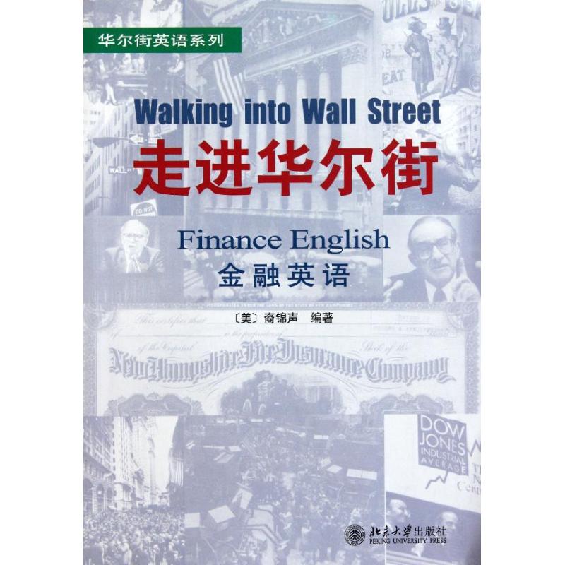 走进华尔街:金融英语 (美国)裔锦声 著作 范宁 译者 大学教材大中专 新华书店正版图书籍 北京大学出版社