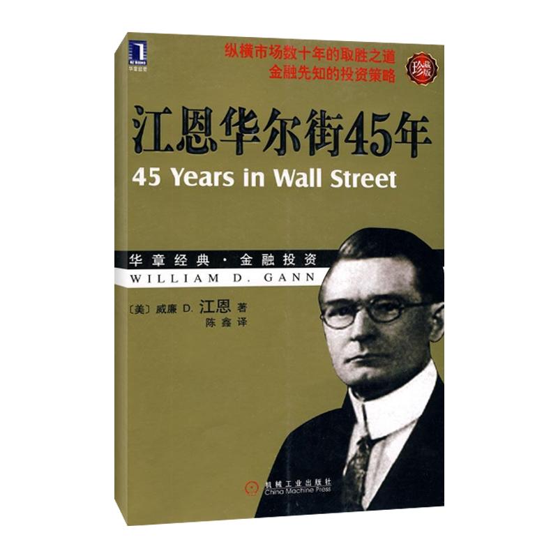江恩华尔街45年(珍藏版) (美)江恩 著作 陈鑫 译者 金融经管、励志 新华书店正版图书籍 机械工业出版社