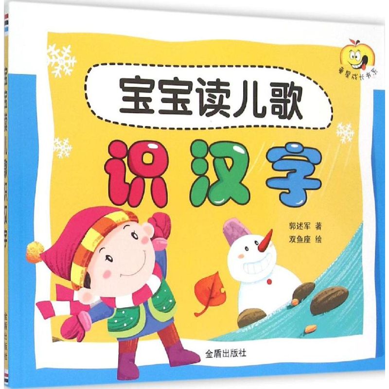 寶寶讀兒歌識漢字 郭述軍 著;雙魚座 繪 著作 啟蒙/認知少兒 新華書店正版圖書籍 金盾出版社
