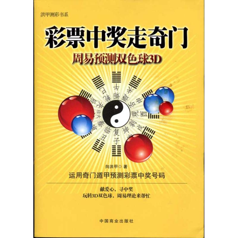 彩票中奖走奇门:周易预测双色球3D 向洪甲著作 金融经管励志 新华书店正版图书彩票书籍大全 中国商业出版社 中奖指南 秘籍技巧