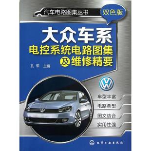 大众车系电控系统电路图集及维修精要 双色版 孔军 编 汽车专业科技 新华书店正版图书籍 化学工业出版社