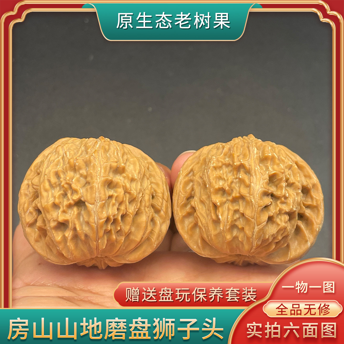 房山山地一代磨盘狮子头一物一图文玩核桃全品无修无药果精配收藏