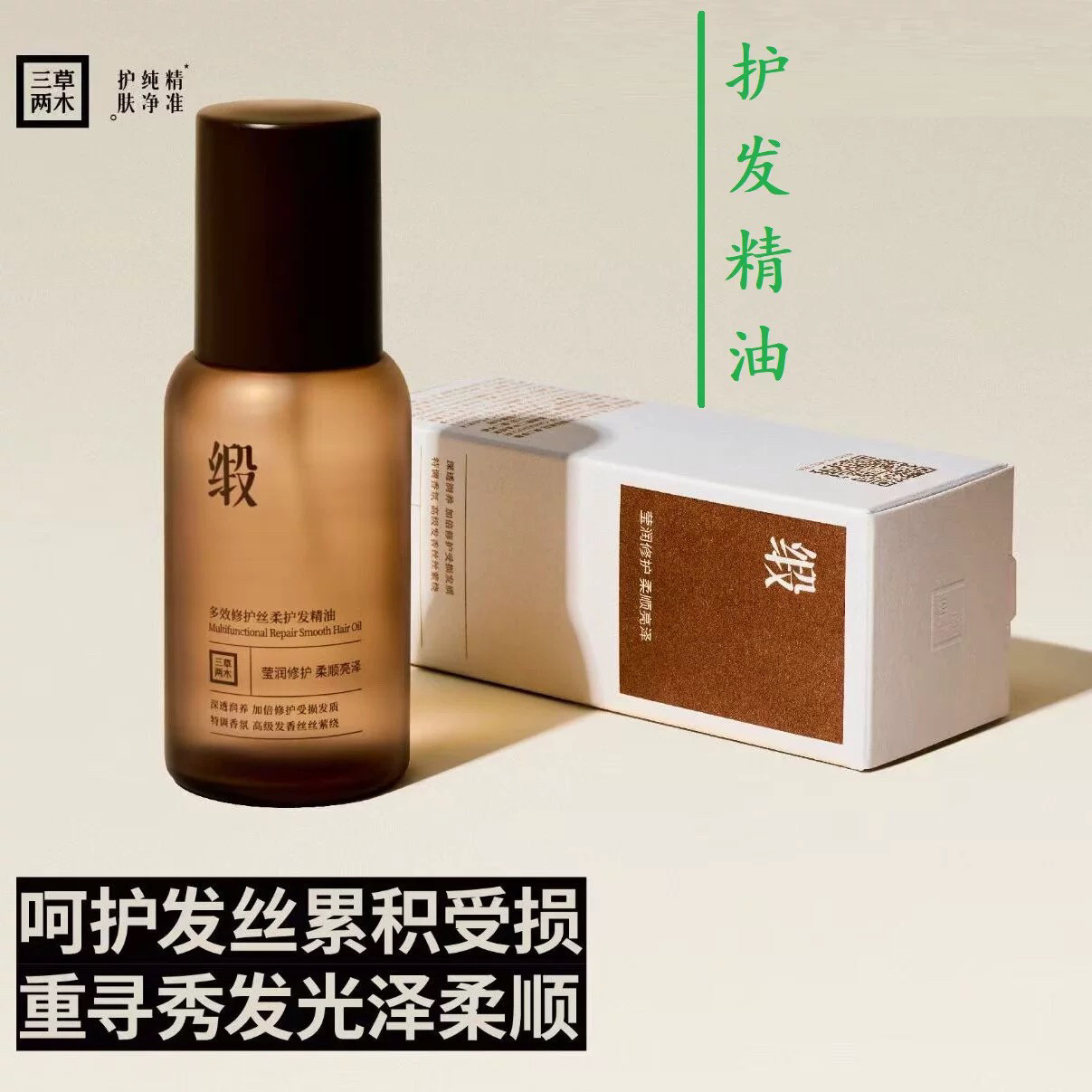 三草两木多效修护丝柔护发精油深层润养加倍修护新品护发刮码发