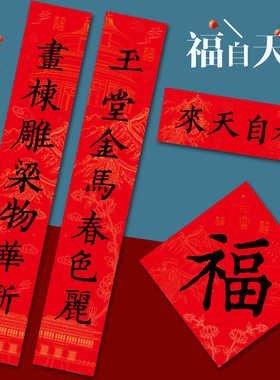 新年春节故宫对联家用福字红色喜庆春联装饰用品2026新款入户门贴