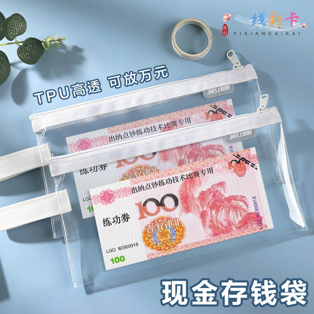 高透TPU零钱袋万元现金存钱袋拉链袋装钱装纸币存钱放存单百元钞票