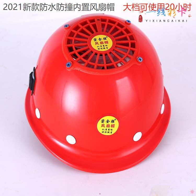 带风扇的安全帽头帽内置风扇工地降暑神器充电风扇帽施工冒子冲电