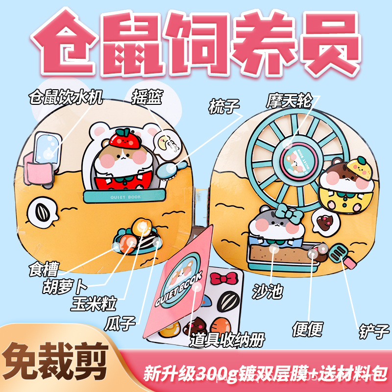 仓鼠饲养员安静书免裁剪女孩子玩具手工儿童豪华制作豆豆本材料包