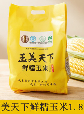 玉美天下香糯玉米1.8kg鲜食玉米敖汉早餐粗粮甜玉米嫩玉米