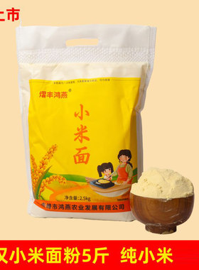 纯小米面粉5斤装赤峰敖汉