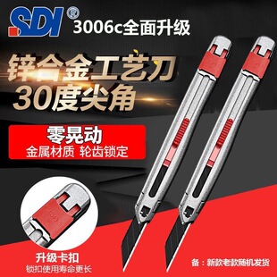 台湾SDI手牌3006C全金属锌合金刀身专业工艺美工刀雕刻贴膜壁纸