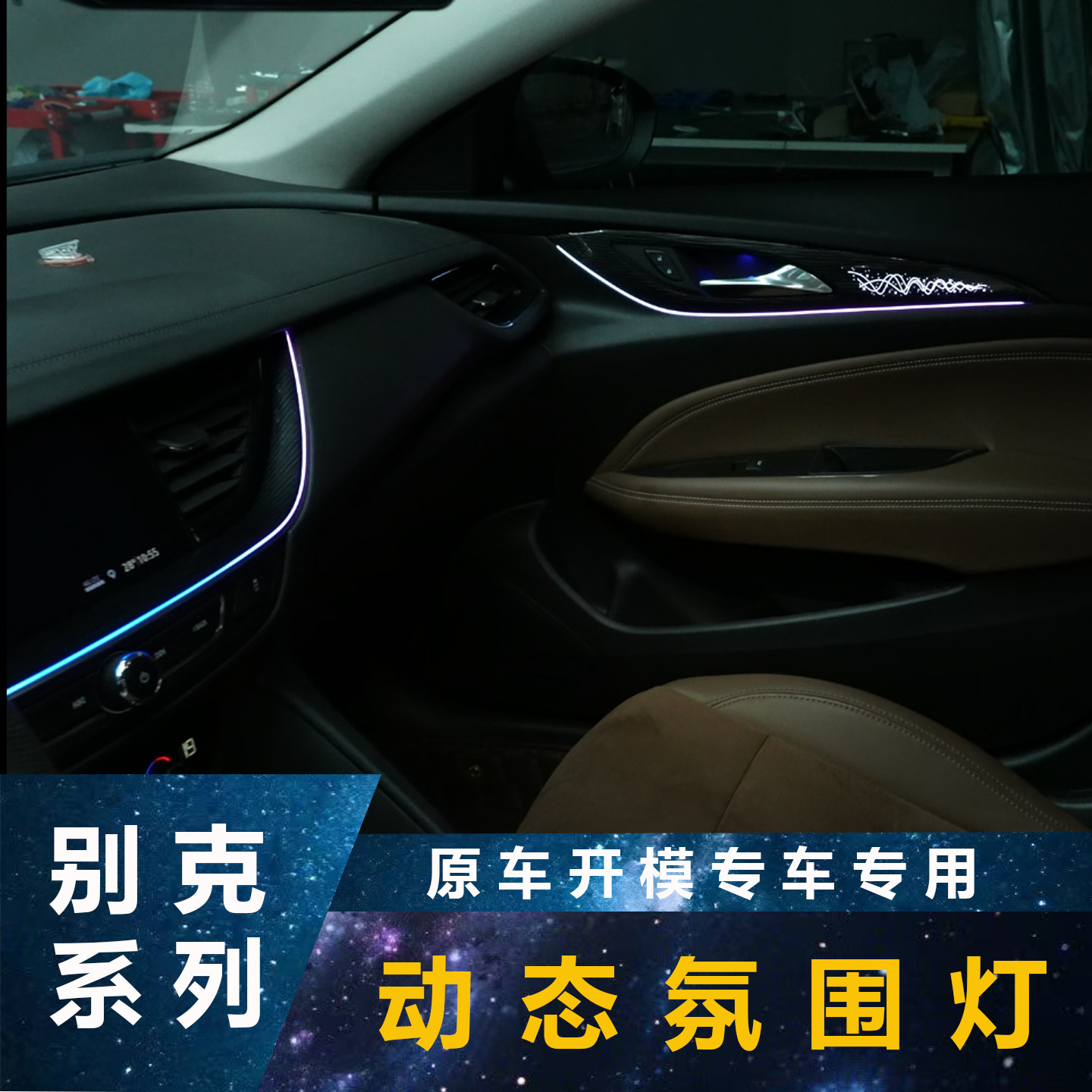 适用于别克专用氛围灯新君威君越英朗昂科威GL8幻彩炫彩氛围内饰