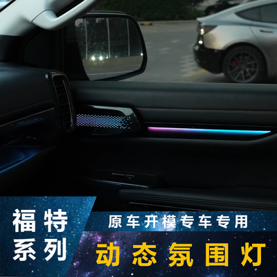 福特蒙迪欧游骑侠野电马氛围灯