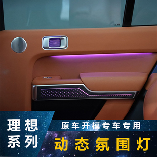 适用于理想L9L8L7ONE动态光影氛围灯门板中控内饰脚窝灯发光喇叭