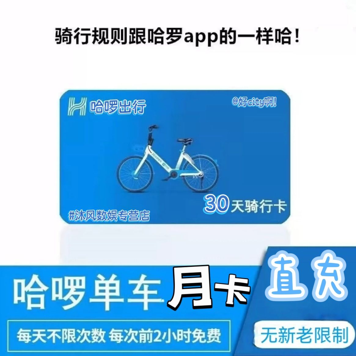 【兑换码+】哈罗骑行卡30天哈喽单车哈啰周卡月卡不限次哈啰出行