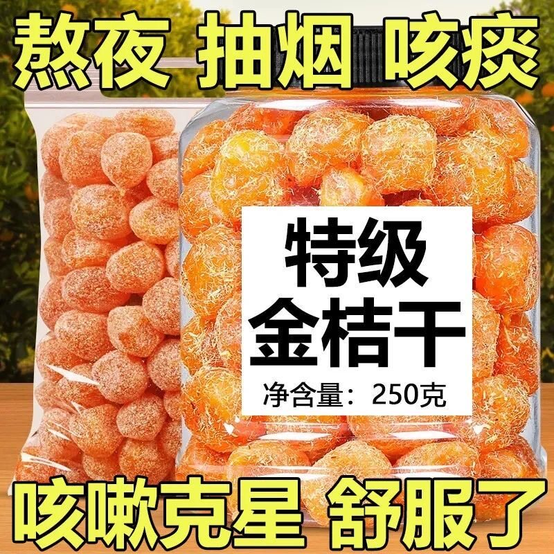 速发【陈皮山药甘草金桔】正宗山药陈皮甘草金桔九制金桔干柑橘泡