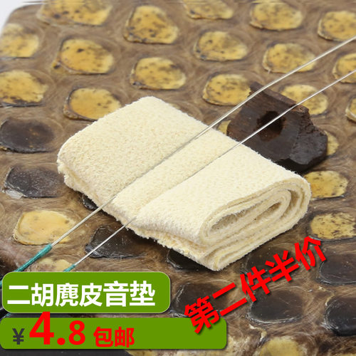 天然麂皮二胡滤音垫二胡配件包邮