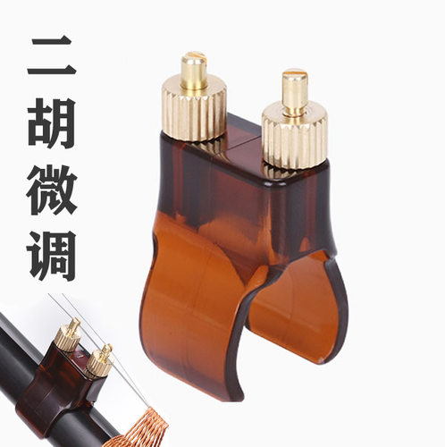 新型二胡微调器新式黄铜微调器专业乐器配件扁杆免安装不伤弦护琴 - 封面