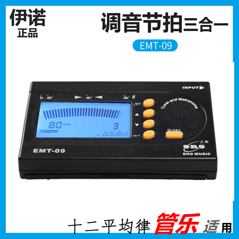 伊诺调音节拍器EMT-09管乐等通用校音定音合一大屏幕清晰12平均律