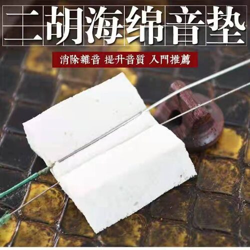 高密度二胡滤音棉海绵垫