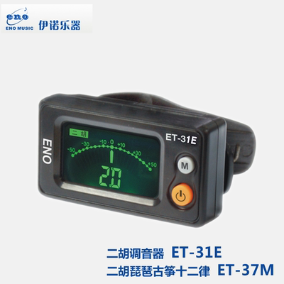 新品伊诺ENO二胡调音器ET-31E古筝校音器31GZ十二律胡琴31HQ通用E