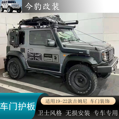 新款吉姆尼JB74车门装饰护板改装
