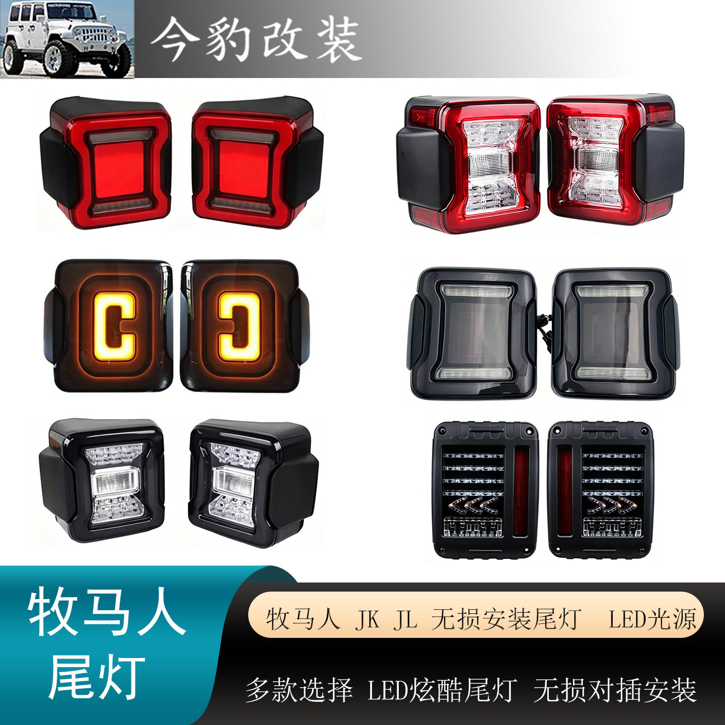 牧马人jk尾灯JL隧道尾灯LED后灯
