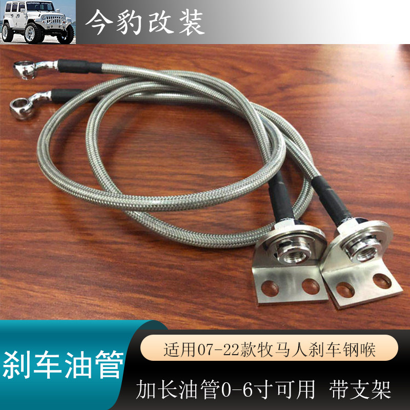 适用07-25款牧马人改装0-6寸升高加长刹车油管刹车钢喉汽车配件