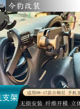 吉姆尼JB43手机支架出风口装饰
