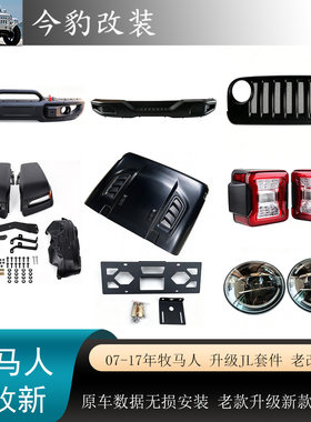 牧马人JK改JL中网轮眉前杠尾灯