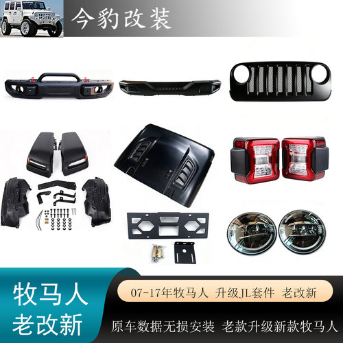 牧马人JK改JL中网轮眉前杠尾灯