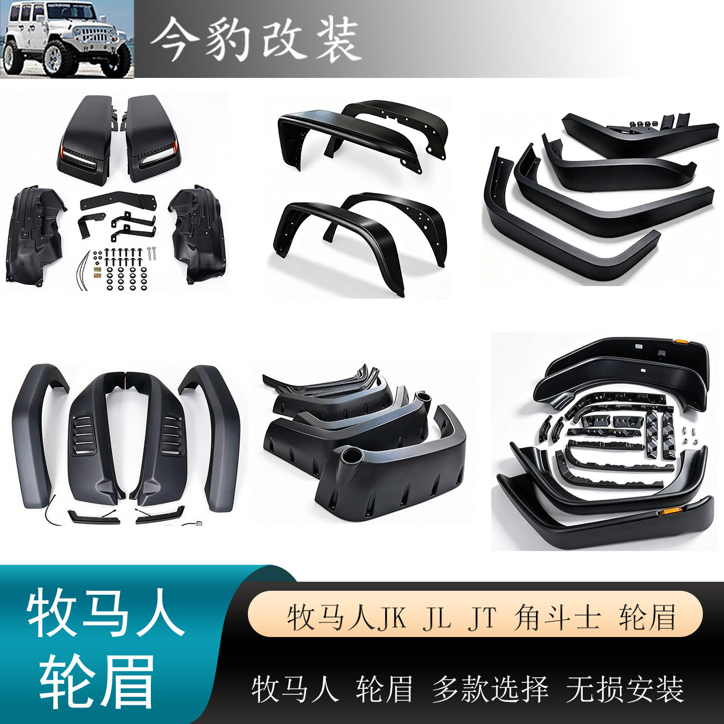 牧马人JKJL轮眉加宽升级改装配件