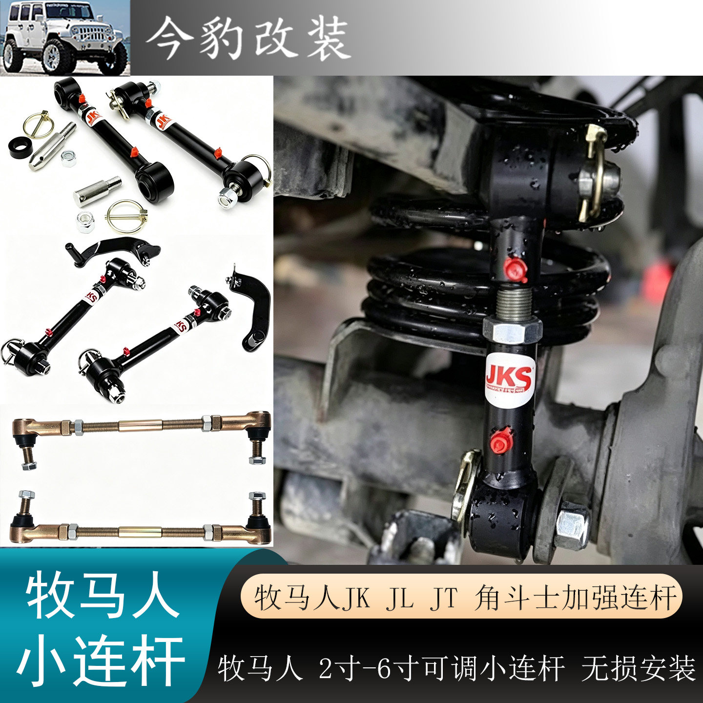 牧马人升高改装JKJL可调小连杆