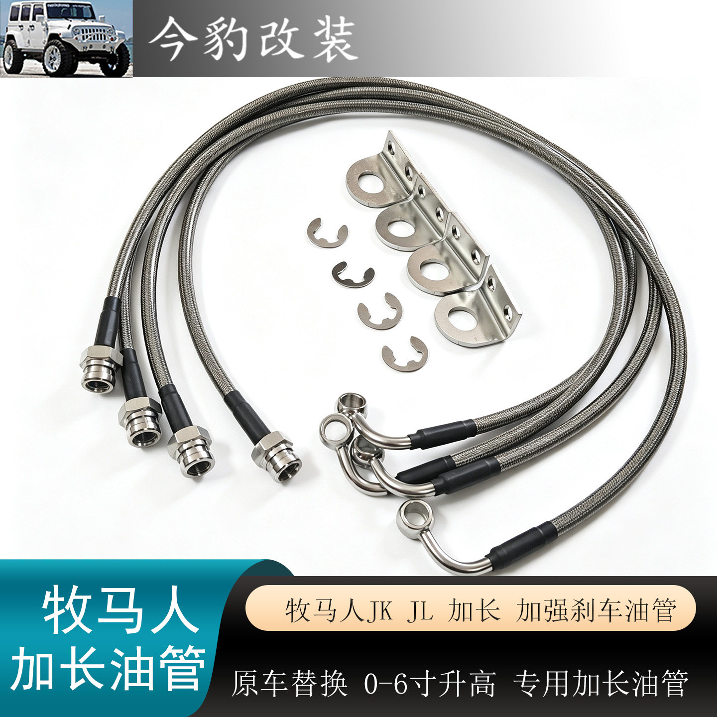 牧马人JK油管JL加长刹车钢喉升高