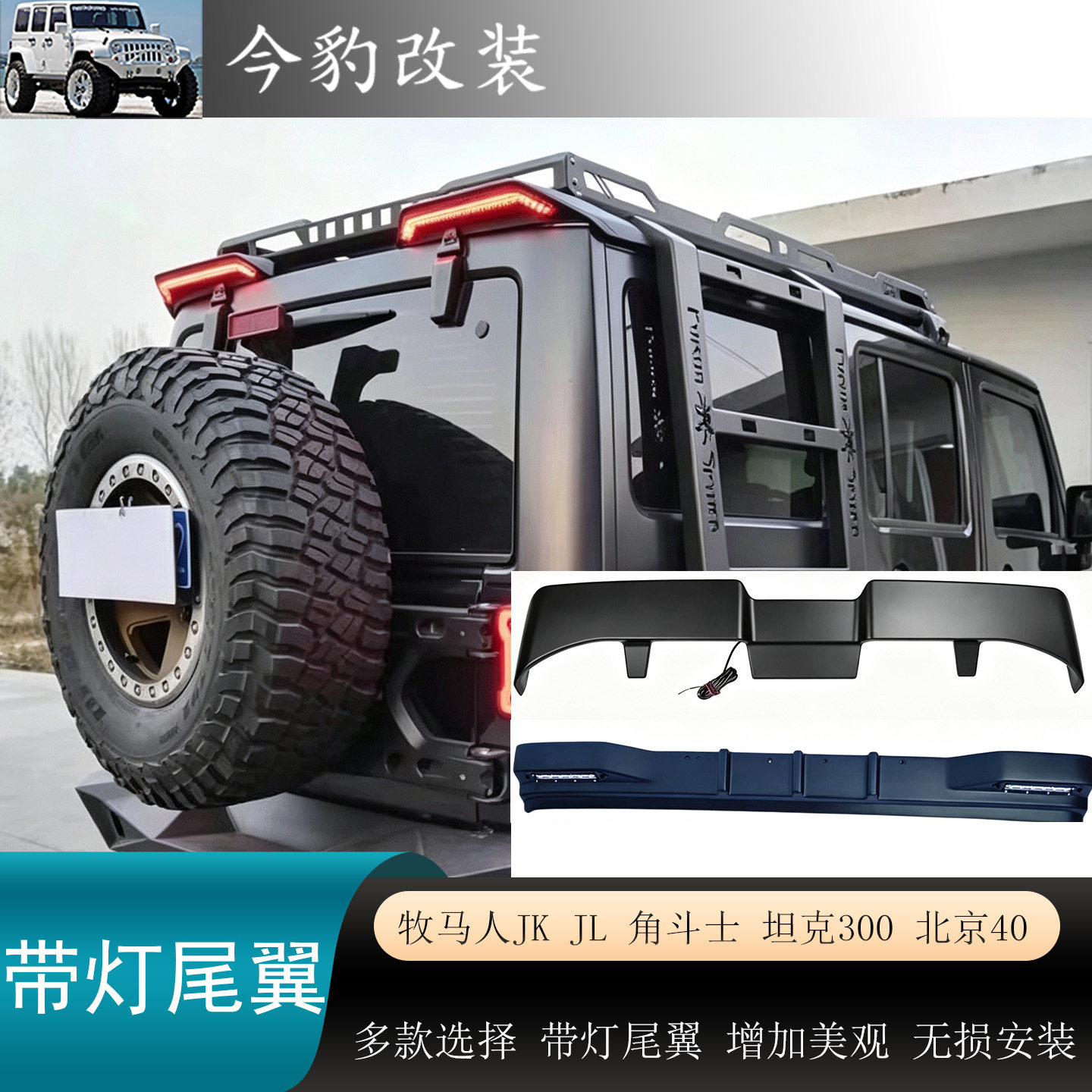 牧马人带灯尾翼前翼外观改装JKJL