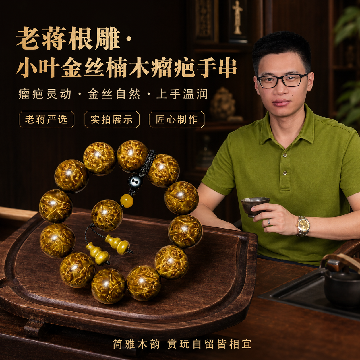 老蒋根雕四川小叶金丝楠木手串龙胆纹满水波纹瘤疤老料佛珠念珠