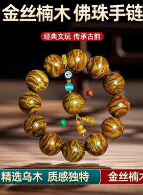 老蒋根雕金丝楠紫檀老山檀手串