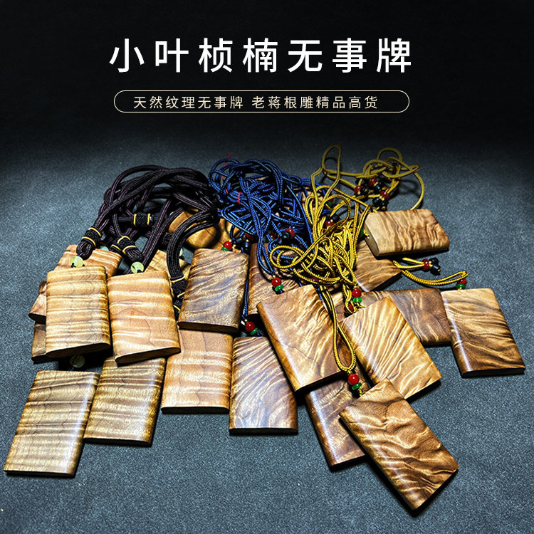 老蒋根雕金丝楠木无事牌龙胆纹水波纹正品新中式高级原木男士吊坠