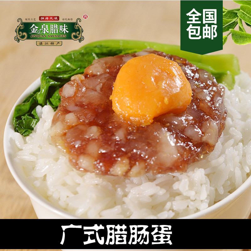 金泉腊味蛋黄球广东广式腊肉香肠湛江特产烤肠腊肠饼咸鸭蛋黄