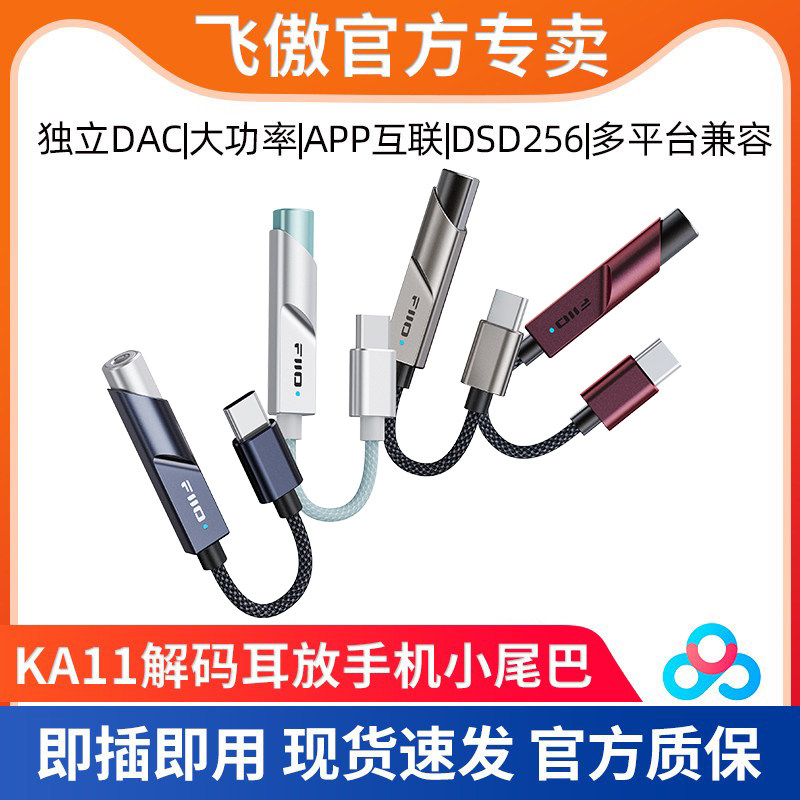 FiiO飞傲 KA11 苹果安卓手机小尾巴DSD耳放解码器耳机TypeC转3.5