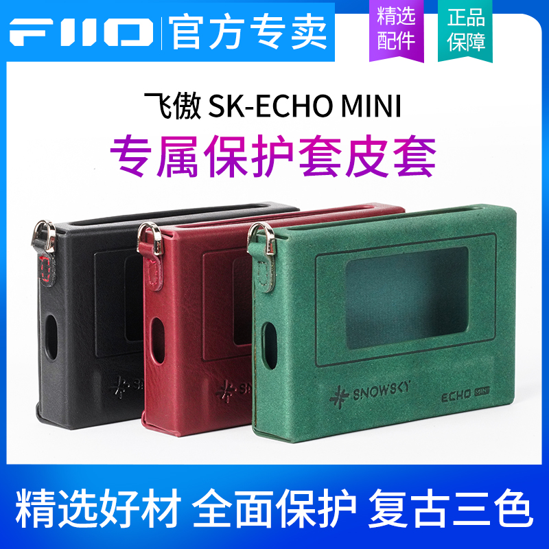 飞傲*雪漫天SK-ECHO MINI 原装机套无损音乐播放器专用保护皮套