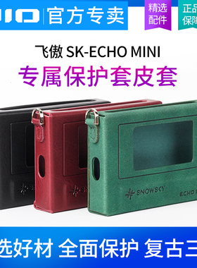 飞傲*雪漫天SK-ECHO MINI 原装机套无损音乐播放器专用保护皮套