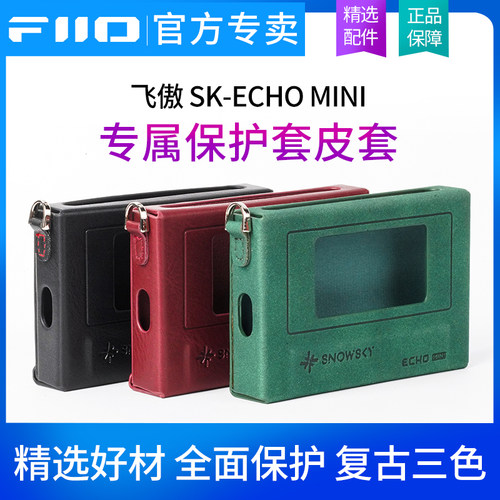 飞傲*雪漫天SK-ECHO MINI 原装机套无损音乐播放器专用保护皮套